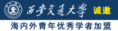 骚逼痒想男人舔摸日逼视频免费看诚邀海内外青年优秀学者加盟西安交通大学