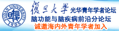 大鸡把日比视频诚邀海内外青年学者加入|复旦大学光华青年学者论坛—脑功能与脑疾病前沿分论坛