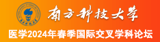 骚笔被男人操的好爽啊南方科技大学医学2024年春季国际交叉学科论坛